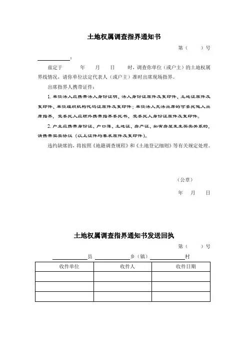 4土地调查指界通知书及回执