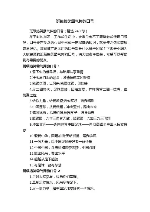 班级搞笑霸气押韵口号（精选240句）