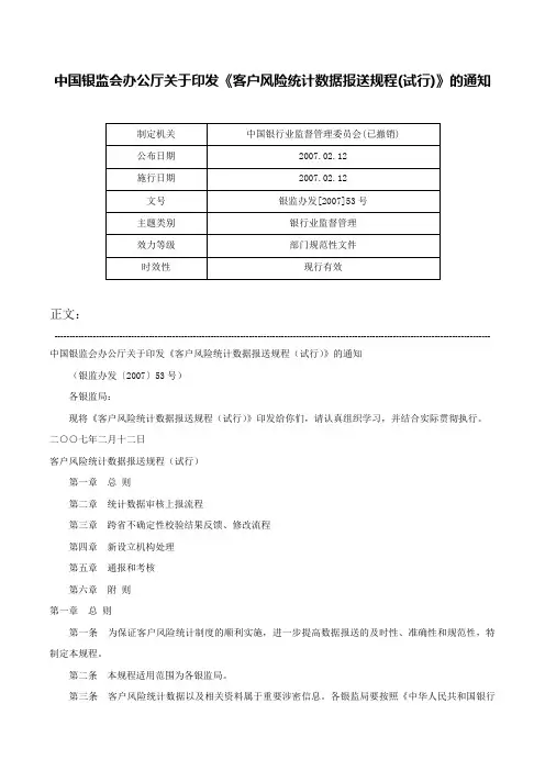 中国银监会办公厅关于印发《客户风险统计数据报送规程(试行)》的通知-银监办发[2007]53号