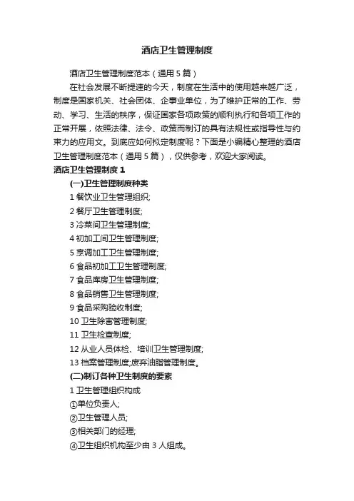 酒店卫生管理制度