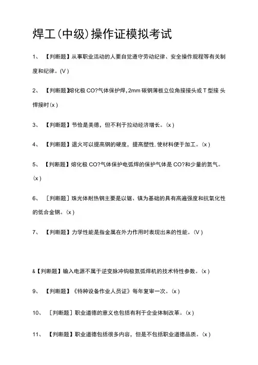焊工操作证模拟考试题库附答案