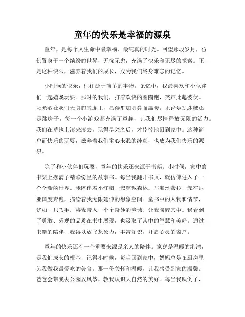 童年的快乐是幸福的源泉