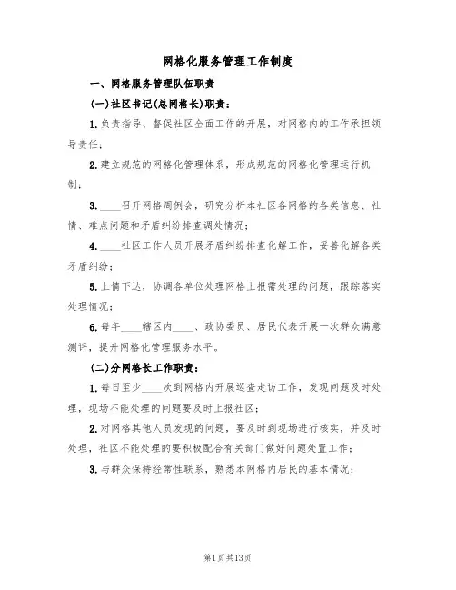 网格化服务管理工作制度(五篇)