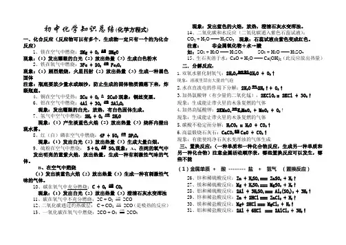 初中所有化学方程式及反应现象总结(方程式)