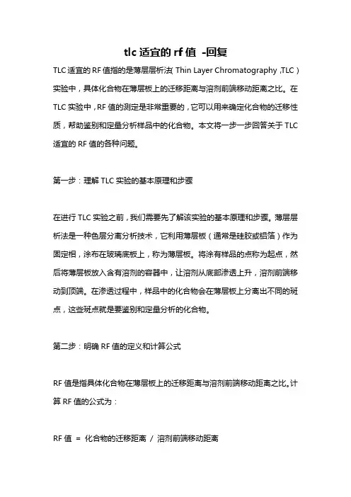 tlc适宜的rf值 -回复