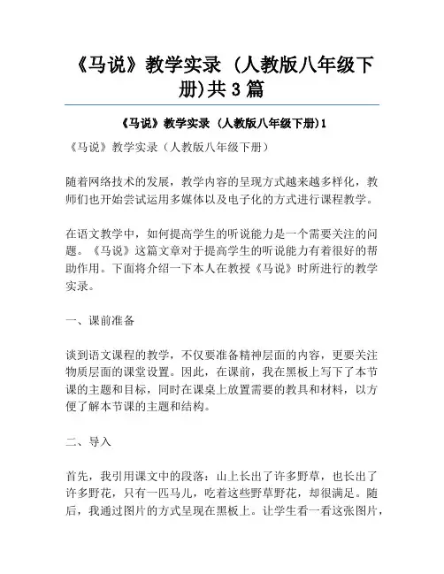 《马说》教学实录 (人教版八年级下册)共3篇
