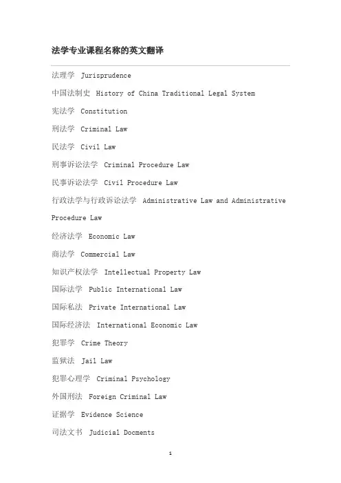 法律课程名称 英文翻译