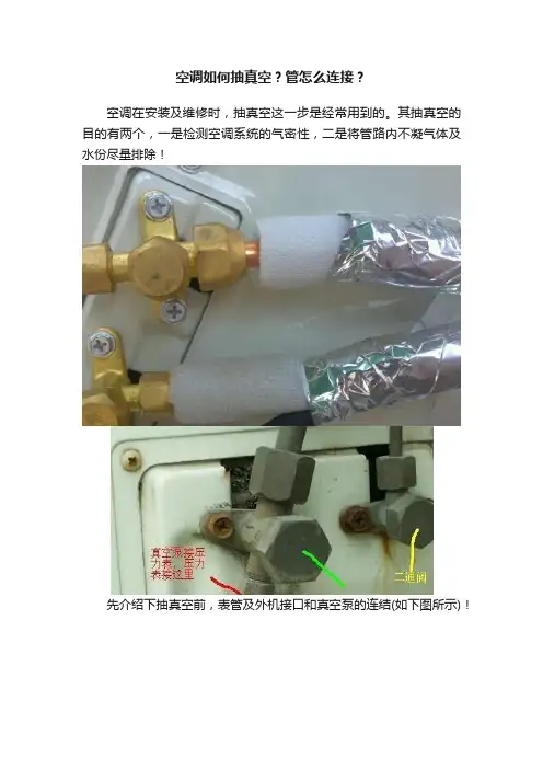 空调如何抽真空？管怎么连接？