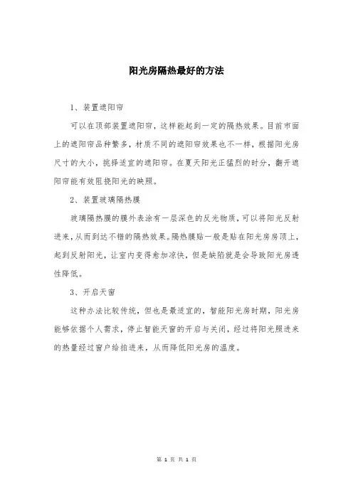 阳光房隔热最好的方法