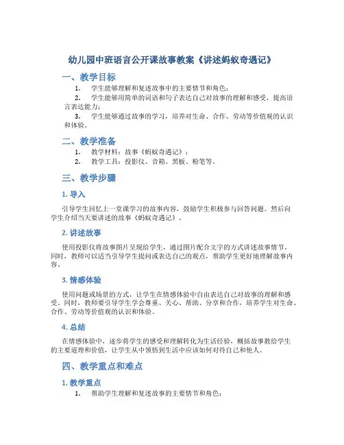 幼儿园中班语言公开课故事教案《讲述蚂蚁奇遇记》