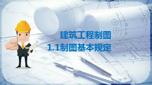 建筑工程制图的基本知识—制图基本规定(建筑制图)(2024版)
