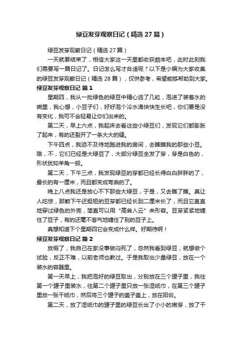 绿豆发芽观察日记（精选27篇）