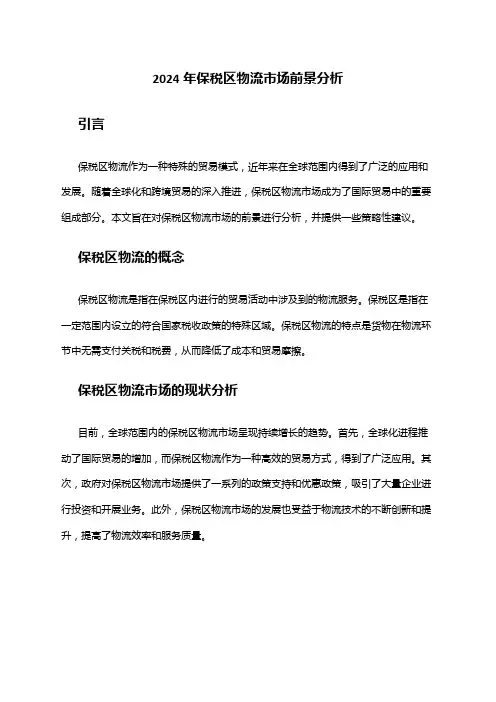 2024年保税区物流市场前景分析