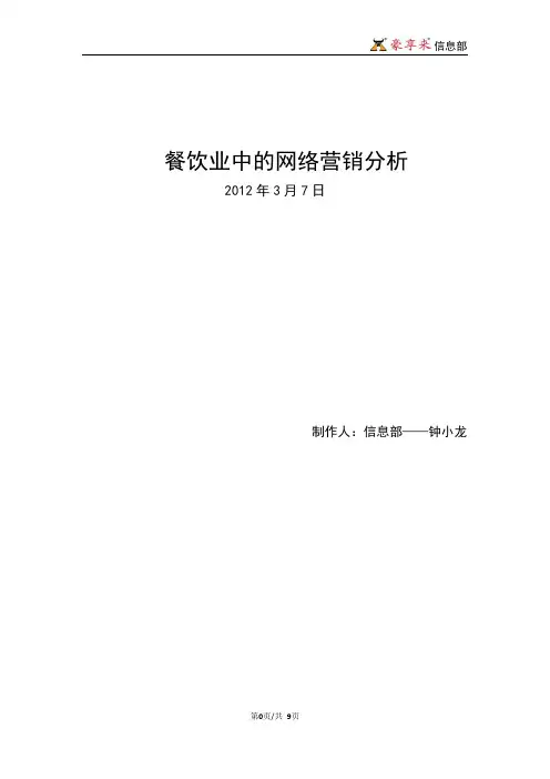 餐饮业中的网络营销分析