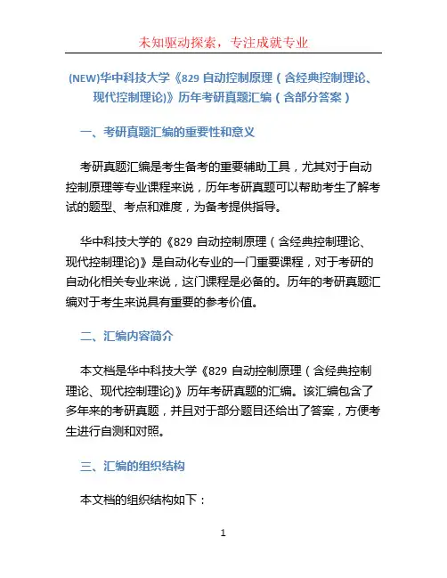 (NEW)华中科技大学《829自动控制原理(含经典控制理论、现代控制理论)》历年考研真题汇编(含部分