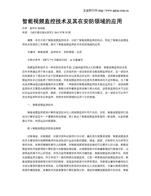 智能视频监控技术及其在安防领域的应用