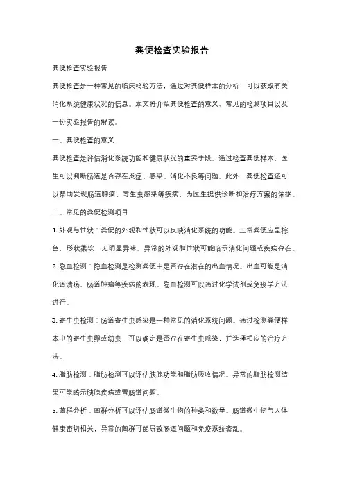 粪便检查实验报告
