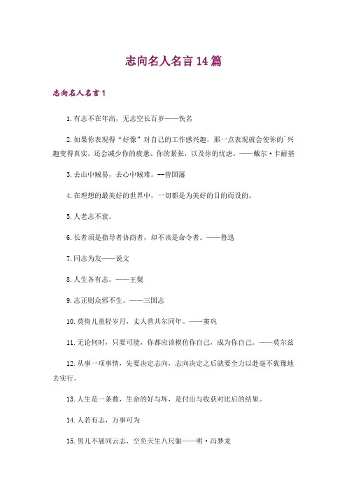 志向名人名言14篇