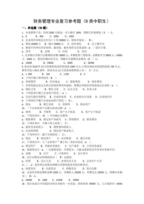 财务管理专业复习参考题B类中职生