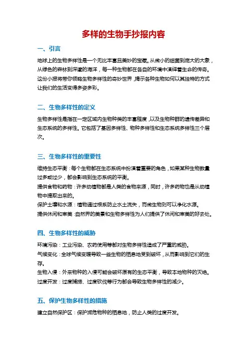 多样的生物手抄报内容