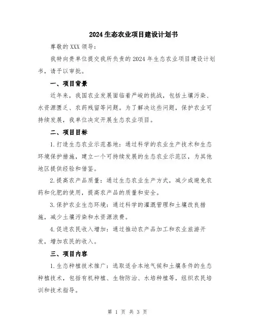 2024生态农业项目建设计划书