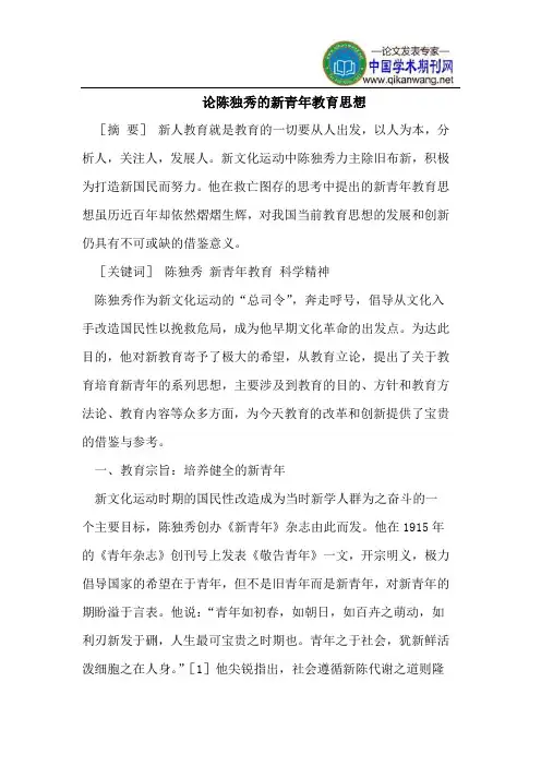 论陈独秀的新青年教育思想