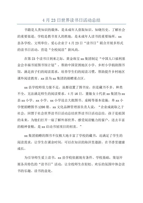 4月23日世界读书日活动总结