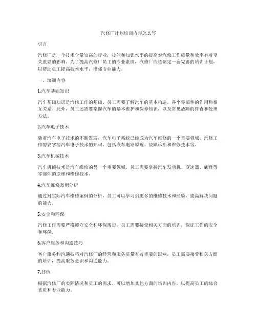 汽修厂计划培训内容怎么写