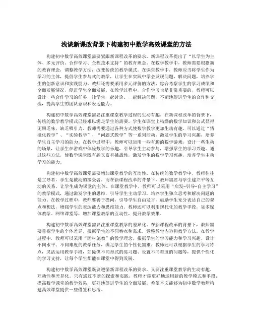 浅谈新课改背景下构建初中数学高效课堂的方法