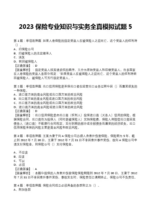 2023保险专业知识与实务全真模拟试题5