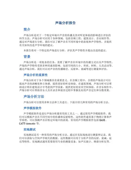 声场分析报告