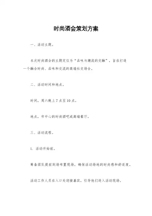 时尚酒会策划方案
