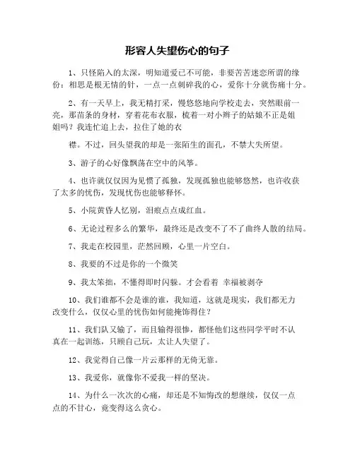 形容人失望伤心的句子