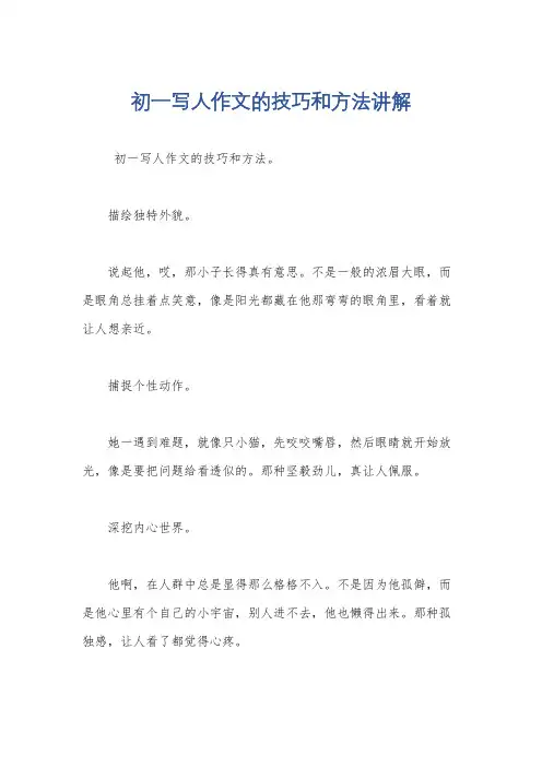 初一写人作文的技巧和方法讲解