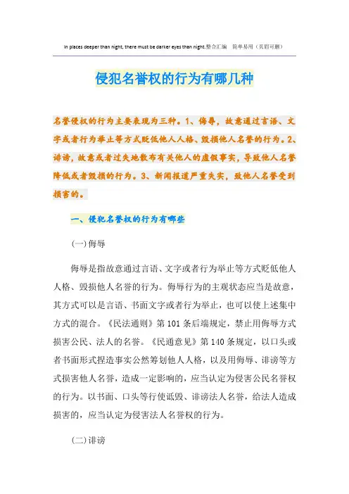 侵犯名誉权的行为有哪几种