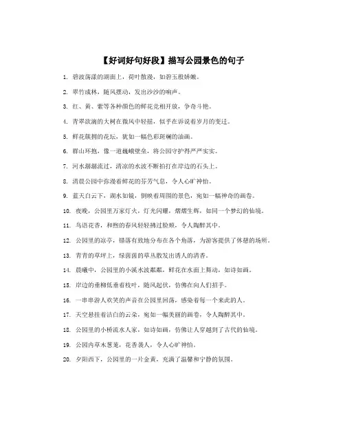 【好词好句好段】描写公园景色的句子