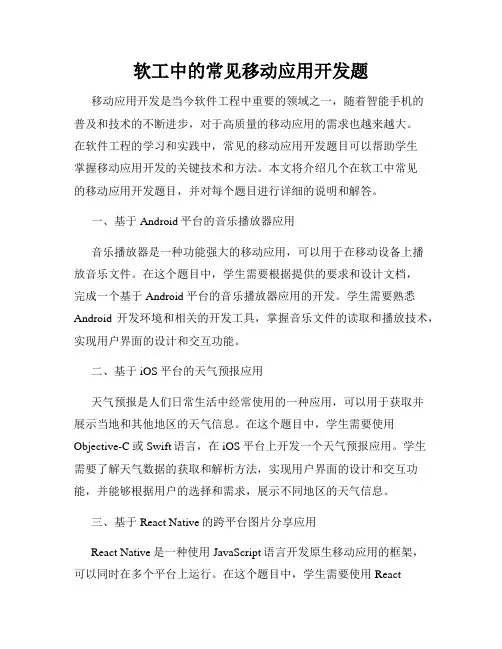 软工中的常见移动应用开发题