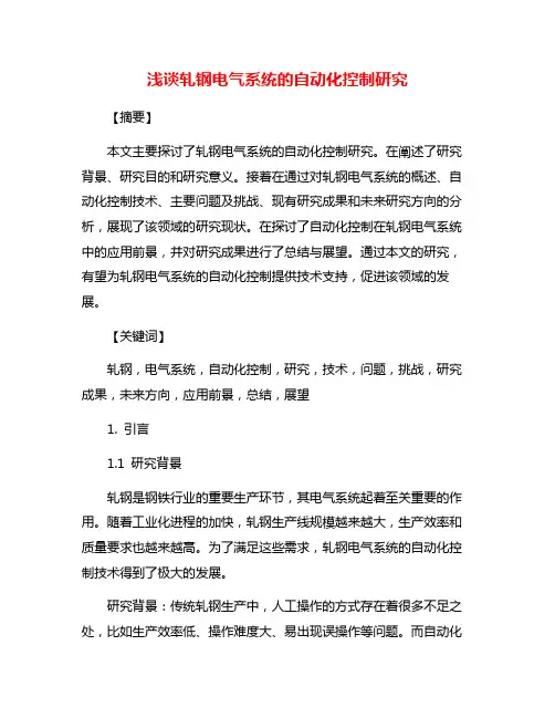 浅谈轧钢电气系统的自动化控制研究
