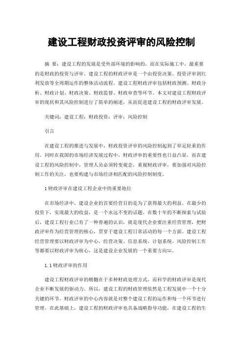 建设工程财政投资评审的风险控制