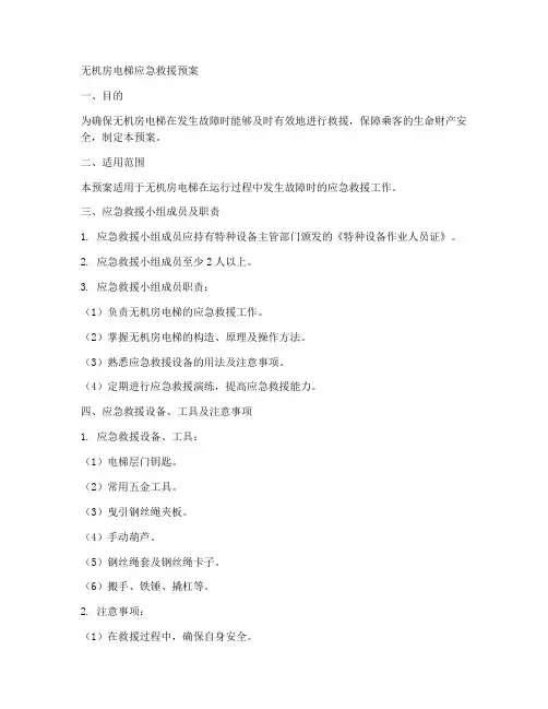 无机房电梯应急救援预案