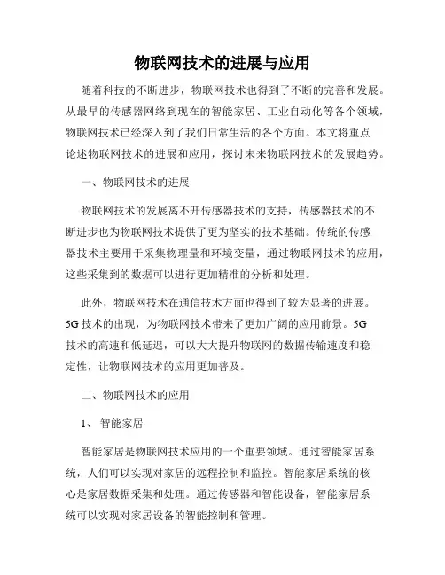 物联网技术的进展与应用