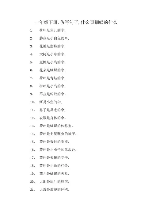 一年级下册,仿写句子,什么事蝴蝶的什么