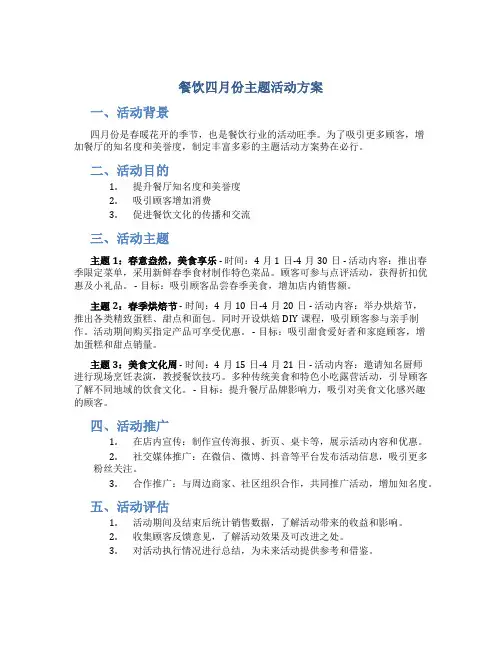 餐饮四月份主题活动方案
