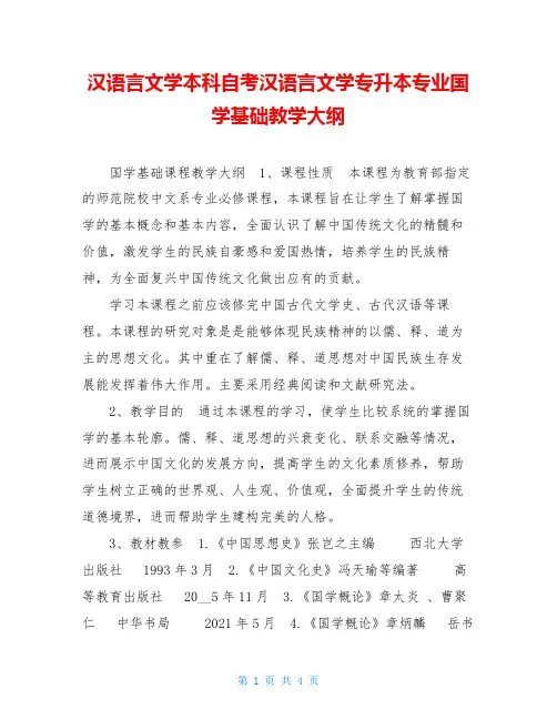 汉语言文学本科自考汉语言文学专升本专业国学基础教学大纲