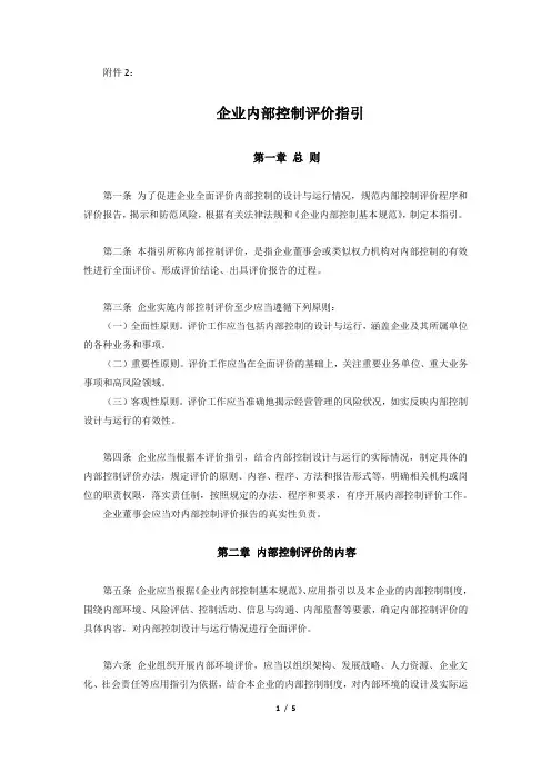 财政部企业内部控制配套指引-word完整版-《企业内部控制评价指引》