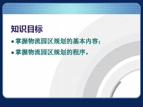 物流园区总体规划设计共25页