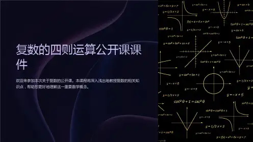 复数的四则运算公开课课件