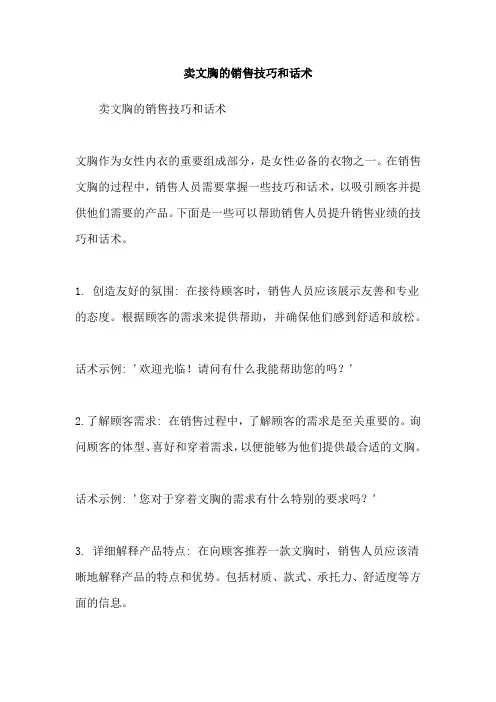 卖文胸的销售技巧和话术