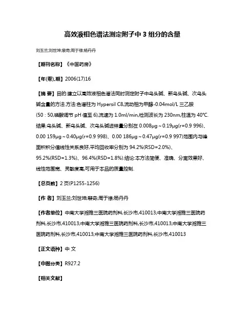 高效液相色谱法测定附子中3组分的含量