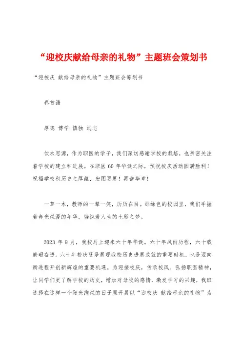 “迎校庆献给母亲的礼物”主题班会策划书